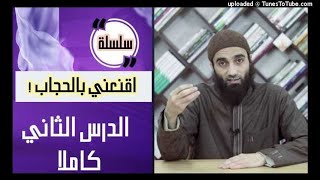 اقنعني بالحجاب (الدرس الثاني) الشيخ محمد خيري image