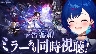【 原神 】予告番組「Luna Ⅱ」ミラー同時視聴！ドゥリンドゥリンドゥリンドゥリンドゥリンドゥリンドゥリンドゥリンドゥリンドゥリンドゥリンドゥリン！！！アーーーッ！【 にじさんじ / 西園チグサ 】