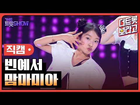 [세로직캠]빈예서¸ 맘마미아 | 트롯쇼 240415