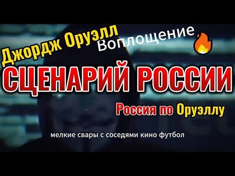 БУДУЩЕЕ РОССИИ УЖЕ ПРЕДРЕШЕНО. Будущее России уже описано в книге Джорджа Оруэлла