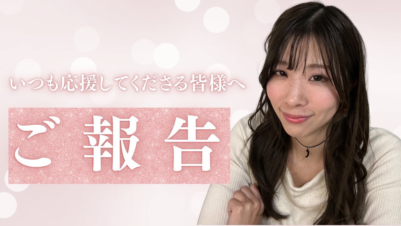 いつも応援してくださる皆さまへ ご報告