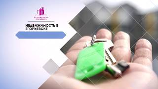 Как продать дом в Егорьевске быстро. Недвижимость Егорьевска
