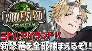 ARKガチ初心者と新恐竜全部捕まえるぞ！！『 ARK: Survival Ascended 』【 エビオ/にじさんじ 】