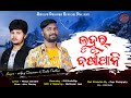 Luhur Barsa Pani || New Sambalpuri Sad Song || Ajay Dansana & Rinku Padhan