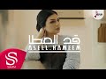 قد العطا - أصيل هميم ( حصرياً ) 2018 قد العطا - أصيل هميم ( حصرياً ) 2018