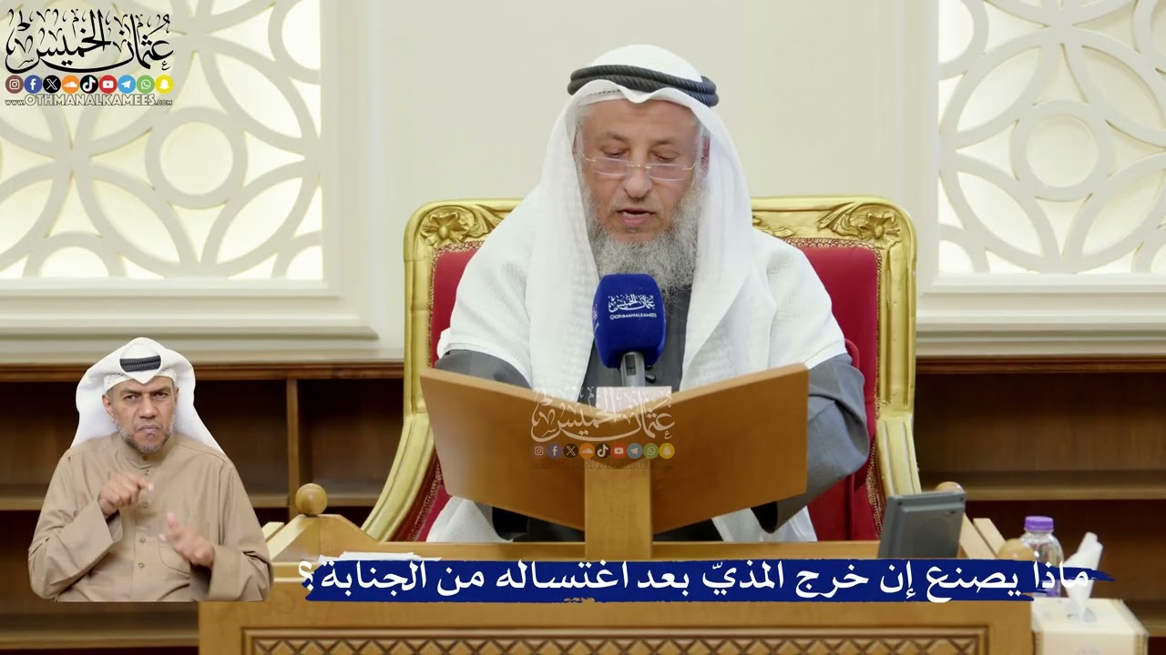 381- ماذا يصنع إن خرج المذيّ بعد اغتساله من الجنابة؟ - عثمان الخميس