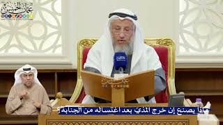 381- ماذا يصنع إن خرج المذيّ بعد اغتساله من الجنابة؟ - عثمان الخميس