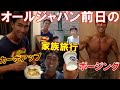 フィジーク大会挑戦期!オールジャパン前日のカーボアップ食とドッキリ家族旅行&ポージング【親バカ日記】