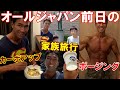 フィジーク大会挑戦期！オールジャパン前日のカーボアップ食とドッキリ家族旅行＆ポージング【親バカ日記】