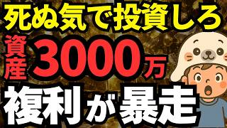 【複利が暴走】貯金初心者でも資産3000万は狙える！放置でOKな投資額3000万円の破壊力と具体的ステップを徹底解説【NISA・節約・FIRE】
