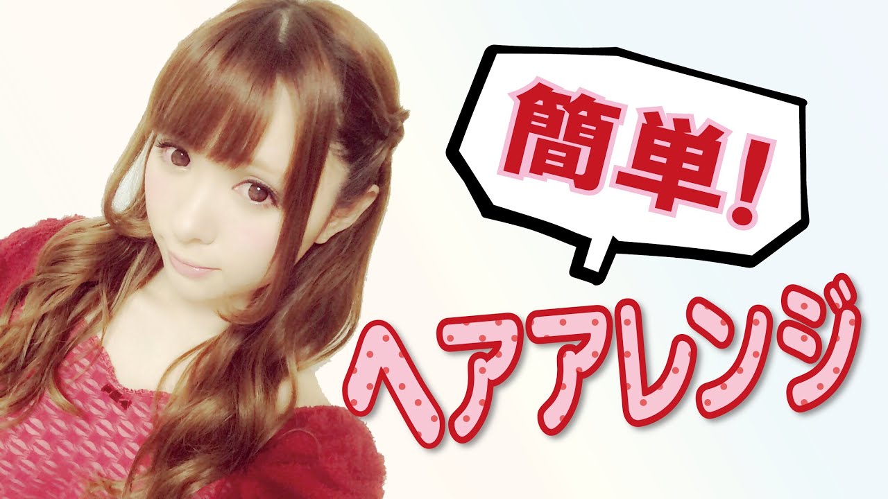 【みきぽん流】超簡単！3分で出来るヘアアレンジ講座♡〜My Hair Arrange〜