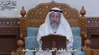1916 - حكم عقد القران في المسجد - عثمان الخميس