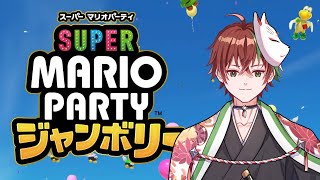 【マリオパーティジャンボリー】世界の人とパーティする。