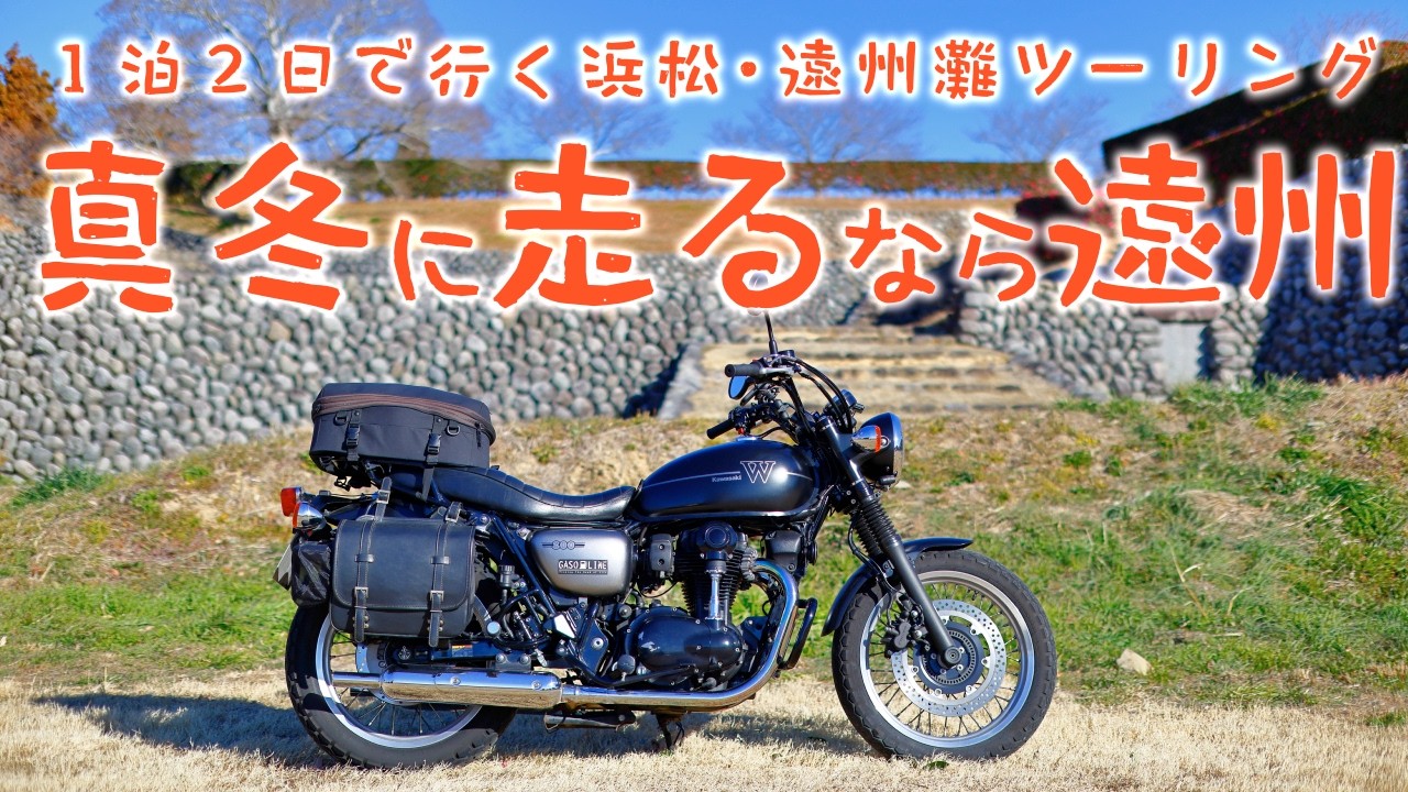 真冬に走るなら遠州、１泊２日で行く浜松ツーリング[Kawasaki W800 Street]