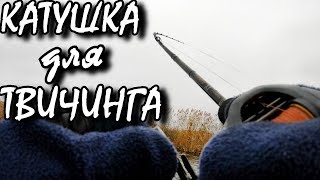 Обзор безинерционных катушка для твичинга