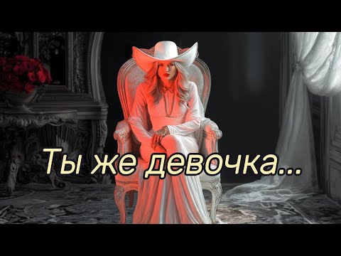 "Ты же девочка" - на стихи Ирины Самариной