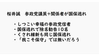 桜井誠　参政党議員+関係者が国保逃れ