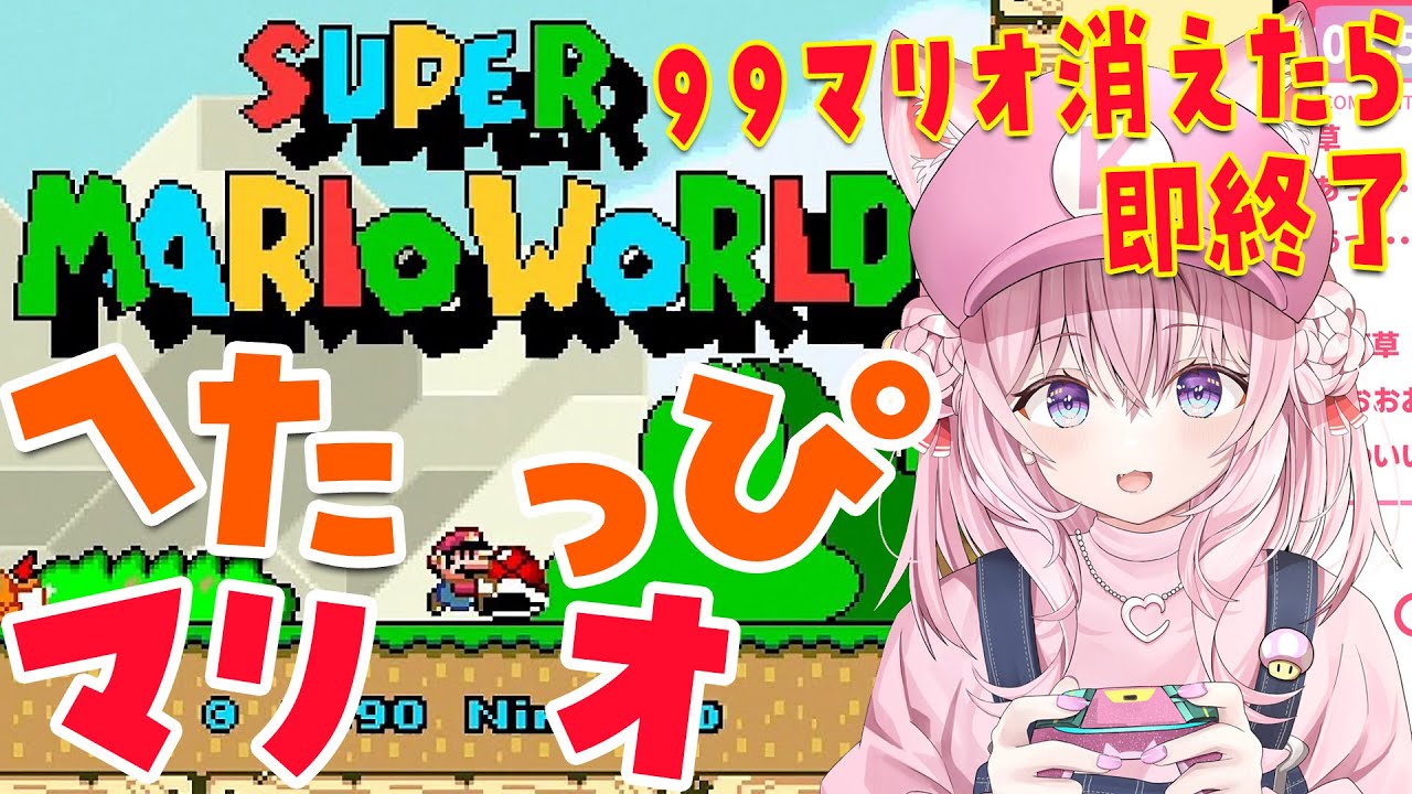 【スーパーマリオワールド】へたっぴマリオ!99マリオなくなったら即終了🔥迷いの森から!【博衣こより/ホロライブ】