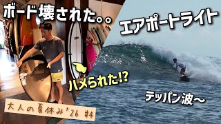 【バリ波 エアポート】「パイセン思わぬ形でボード購入＆初乗り!?」の巻