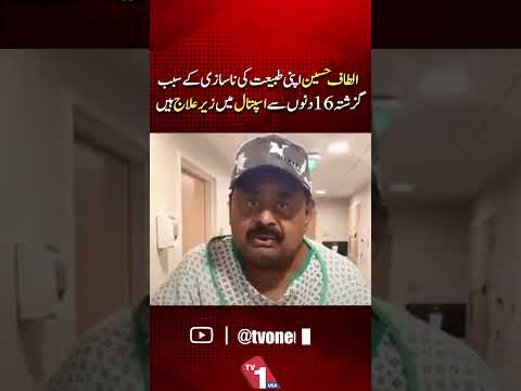 الطاف حسین 16 دن سے اسپتال میں داخل