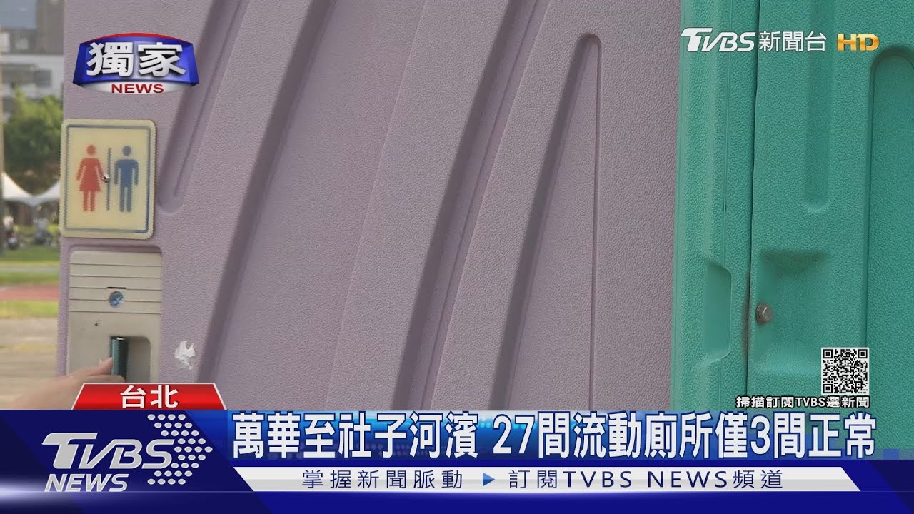 黑漆漆!北市河濱流動廁所沒燈 民眾忍肚痛