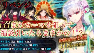 [FGO] [福袋] [リベンジ] カーマ頼むもう出てきてくれーーーー！！[声なし]
