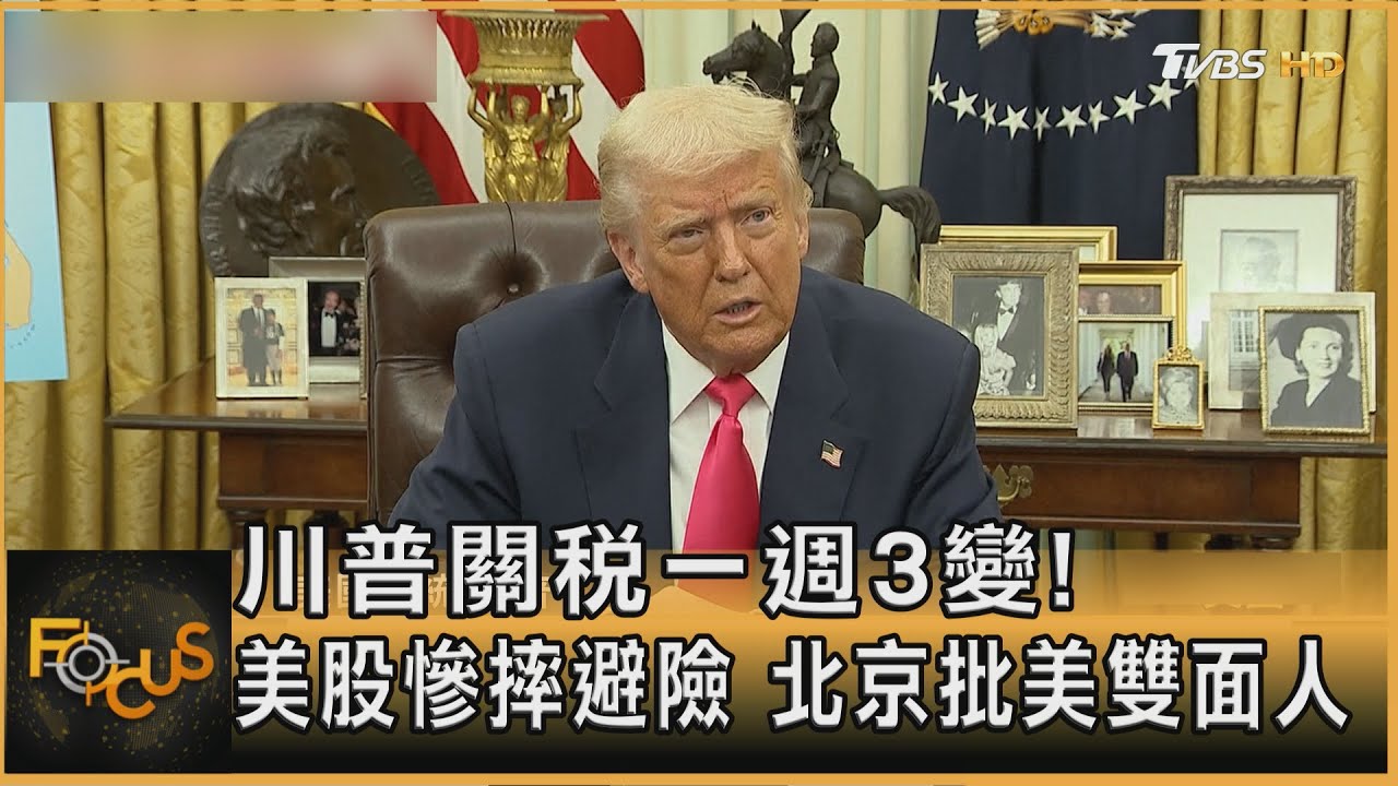 川普關稅一週3變!美股慘摔避險 北京批美雙面人