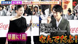北村匠海、出口夏希と同じリクエストにツッコミも衣装見せの神対応！映画『君の話』より「第39回東京国際映画祭」レッドカーペット