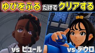 【ポケモンZA】ゆびをふる だけでクリアする【ランクVまで】Metronome Only Challenge