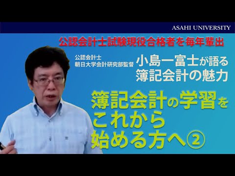 経営学科 簿記会計の学習をこれから始める方へ②