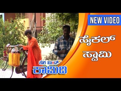 |Kuribond 127 |ಸೈಕಲ್ ಸ್ವಾಮಿ!!!||New Kuribond Video |