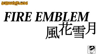 【FE配信】決戦！vsネメシス！【風花雪月#40(最終回)】