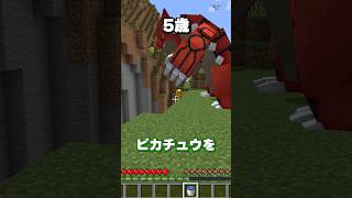 何歳で倒せる？ #マイクラ #マインクラフト #ポケモン