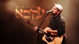 עקיבא - שובבים | Akiva - Shovavim