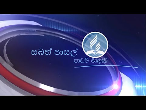 Adult Sabbath School Lesson 1, 1st Quarter 2019 සබත් පාසල් පාඩම
