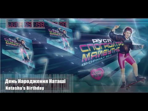 Руся - День Народження Наташi