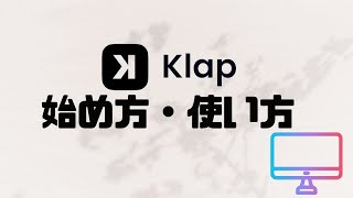 Klapの始め方・使い方