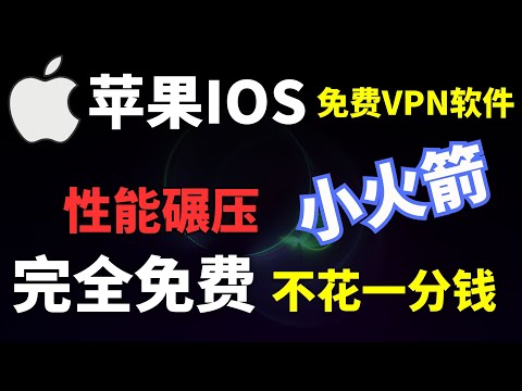 免费收藏！2款IOS科学上网翻墙软件， 不花一分钱，性能碾压 苹果IOS小火箭 简单易用，支持几乎全格式，IOS，安卓，Win都可免费使用！