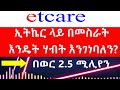 ኢትኬር ላይ በመስራት እንዴት ሃብት እንገነባለን_ Network marketing in Ethiopia - በወር 2.5 ሚሊየን How?