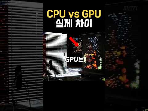 CPU vs GPU 엔비디아가 지배하는 이유🤯