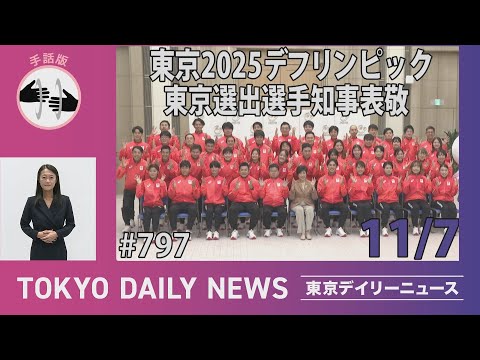 【手話版】東京2025デフリンピック 東京選出選手知事表敬（令和７年11月７日 東京デイリーニュース No.797）