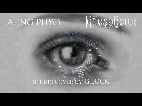 Aung Phyo - မြင်နေခွင့်လေး ( Myin Nay Khwint Lay ) Cover by GLOCK