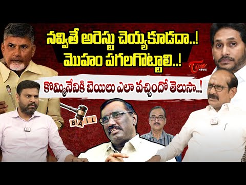 Adusumilli Srinivas Rao Comments On Kommineni Srinivasa Rao Bail | YS Jagan | CM Chandrababu | Tone