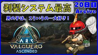 【ARK】旦那が楽しむARK生活 バルゲロ編~20日目~【PS5】
