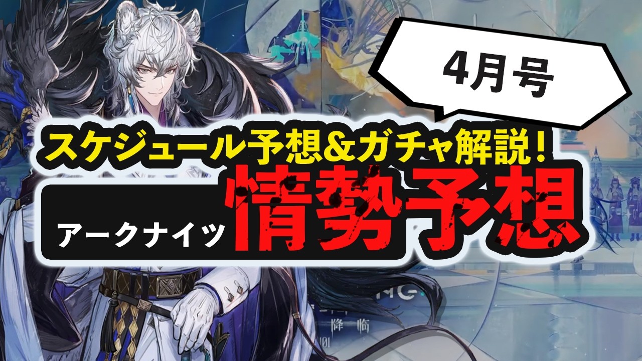 【情勢予想 4月号】 ついに限定イベント開催！？直近スケジュール予想&ガチャ解説！  アークナイツイベント開催予想　アークナイツ/Arknights