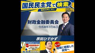 国民民主党 原田ひでかず 財政金融委員会 7月16日
