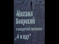 Михаил Боярский а я иду 1 часть 