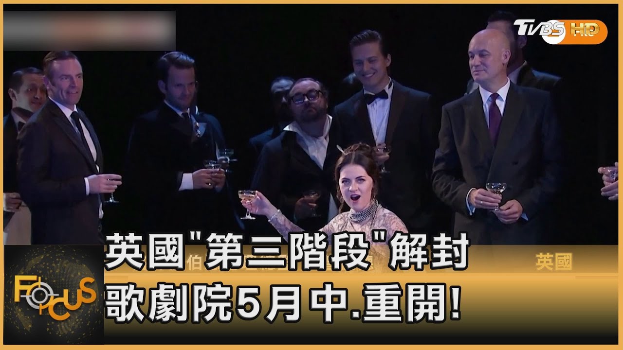 英國「第三階段」解封 歌劇院5月中重開!