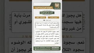 صورة 3527 -  حكم سجود التلاوة للحائض والنفساء - نور على الدرب