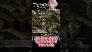 特攻おじいちゃん【タクティクスオウガ リボーン(Tactics Ogre Reborn)】切り抜き動画 #shorts